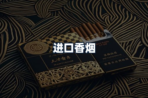 进口香烟